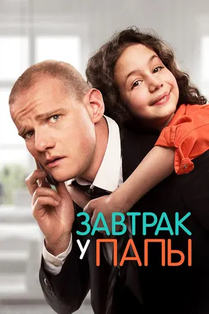 Завтрак у папы
